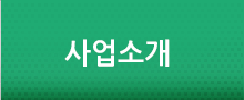 사업소개