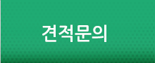 견적의뢰