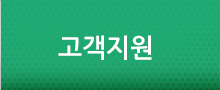 고객지원